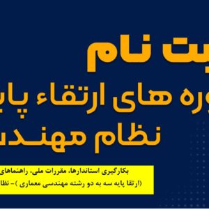 بکارگیری استاندارها، مقررات ملی، راهنماهای طراحی(ارتقا پایه سه به دو رشته مهندسی معماری )- نظارت و طراحی