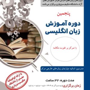 پنجمین دوره آموزش زبان انگلیسی ترمی با تاکید بر تقویت مهارت مکالمه
