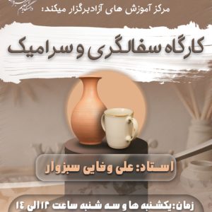 اولین دوره آموزش سفالگری و سرامیک