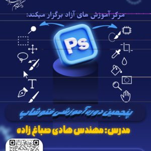 پنجمین دوره آموزشی فتوشاپ