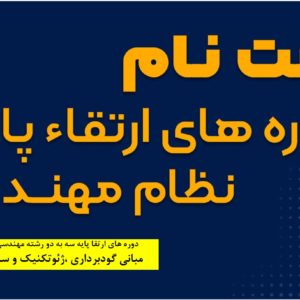 مبانی گودبرداری ،ژئوتکنیک و سازه های نگهبان(ارتقا پایه سه به دو رشته مهندسی عمران (نظارت )