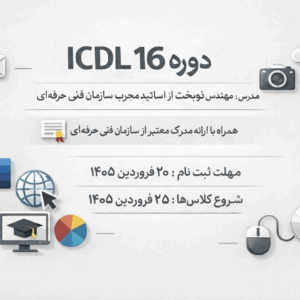 شانزدهمین دوره ICDL تاریخ ۱۴۰۴/۱۱/۲۷