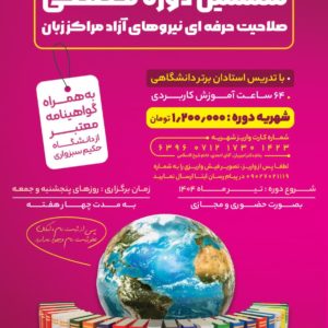 شهریه دوره صلاحیت حرفه ای و توانمند سازی مدرسین زبان انگلیسی-دوره ششم ۱۴۰۴/۱۲/۰۴