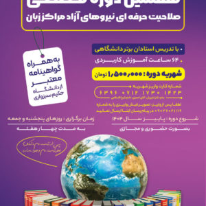 شهریه دوره صلاحیت حرفه ای و توانمند سازی مدرسین زبان انگلیسی-دوره هفتم - 4-12-1404