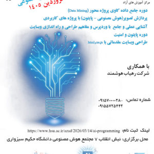 دوره عملی همراه با پروژه های کاربردی پردازش تصویر(هوش مصنوعی - پایتون)