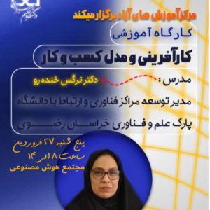 کارگاه کارآفرینی و مدل کسب و کار ۱۴۰۵/۰۱/۱۶