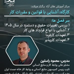 کارگاه آموزشی: «قوانین و مقررات کار» - 30-1-1405
