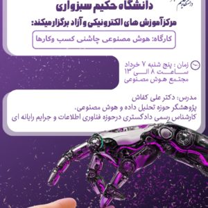 کارگاه هوش مصنوعی ، چاشنی کسب و کارها - 24-2-1405