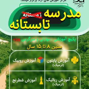آموزش برنامهنویسی پایتون تابستان 1405