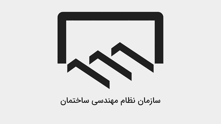 ثبت نام آزمون نظام مهندسی تیر 1405