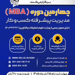 چهارمین دوره مدیریت پیشرفته کسب و کار