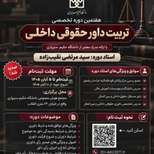 دوره تخصصی تربیت داور حقوقی داخلی 1405