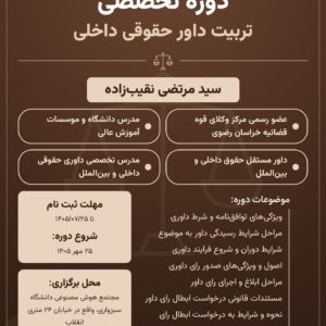 دوره تخصصی تربیت داور حقوقی داخلی 1405