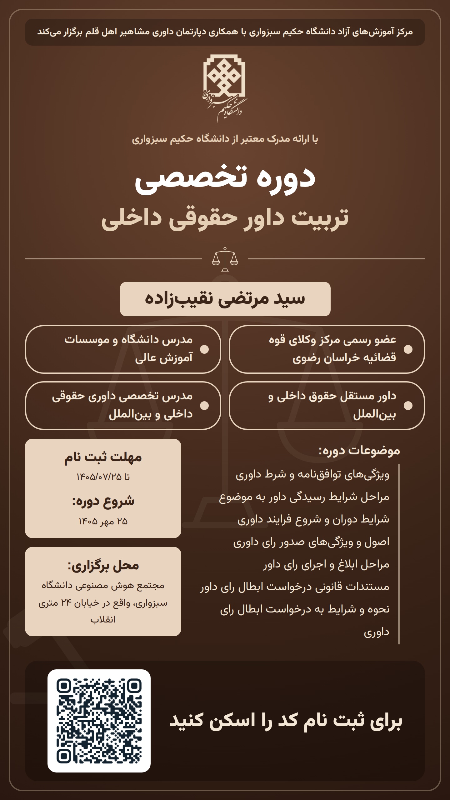دوره تخصصی تربیت داور حقوقی داخلی 1405