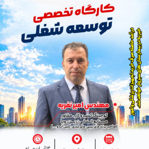 کارگاه تخصصی «توسعه مسیر شغلی»