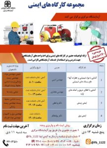 برگزاری کارگاه های ایمنی