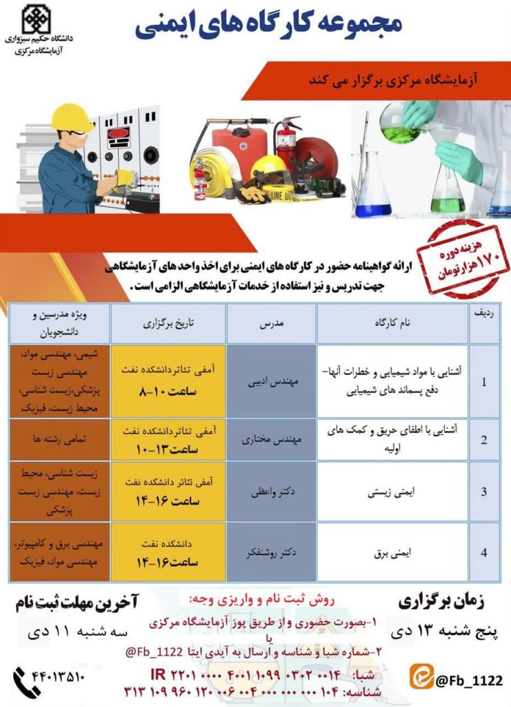 برگذاری کارگاه های ایمنی