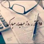 15 آذر، روز حسابدار گرامی باد .
