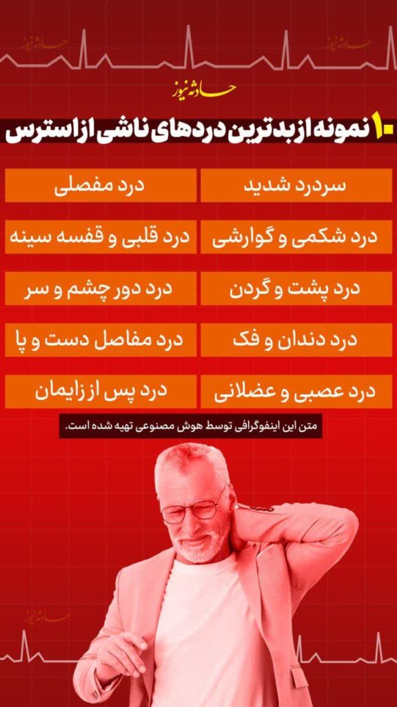 درد های ناشی از استرس