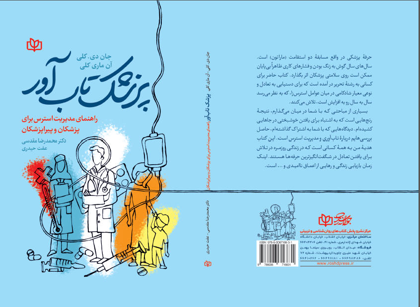 کتاب پزشک تاب‌آور