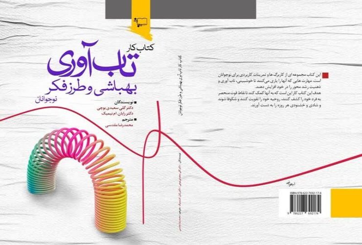 کتاب "کار تاب‌آوری، بهباشی و طرز فکر نوجوانان"