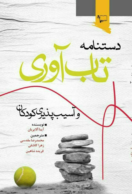 دستنامه تاب‌آوری و آسیب‌پذیری کودکان