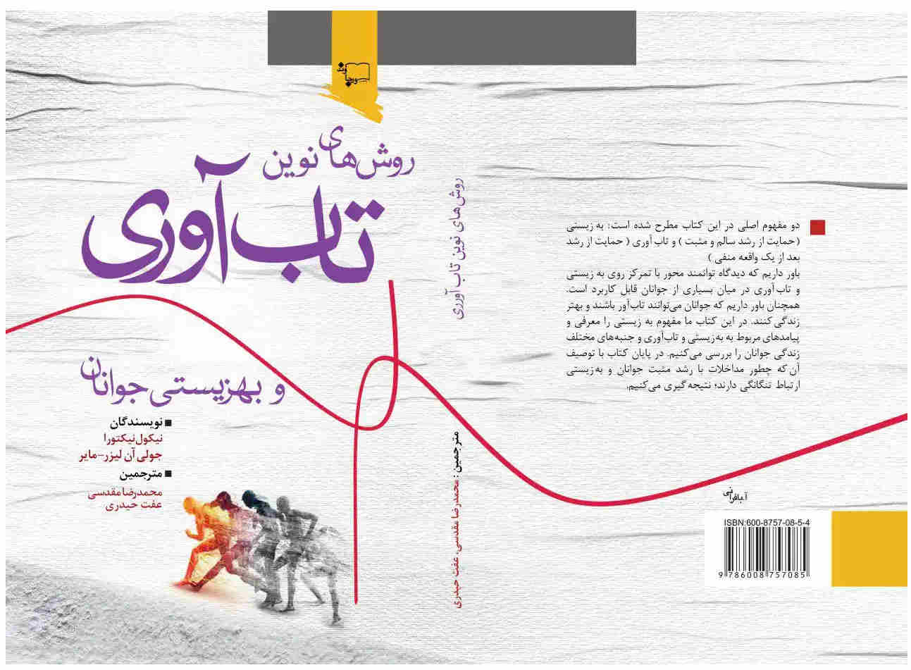 کتاب روشهای نوین تاب آوری
