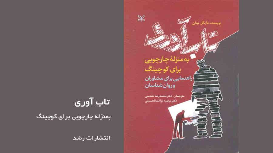 تاب‌آوری بمنزله چارچوبی برای کوچینگ