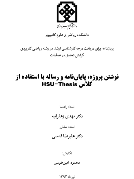 HSU-Thesis LaTeX Style - قالب لاتک پایان‌نامه‌های دانشگاه حکیم سبزواری با بسته زی‌پرشین
