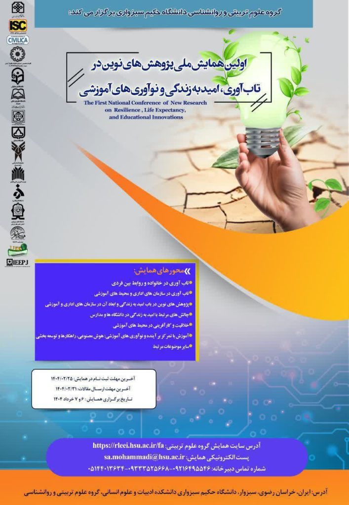  اولین همایش پژوهش های نوین در تاب آوری، امید به زندگی و نوآوری های آموزشی
