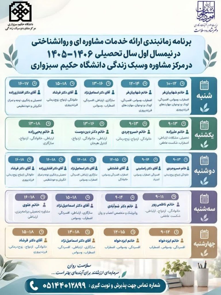 برنامه زمانبندی ارائه خدمات مشاوره ای و روانشناختی در نیمسال اول 1406-1405 در مرکز مشاوره و سبک زندگی دانشگاه حکیم سبزواری 