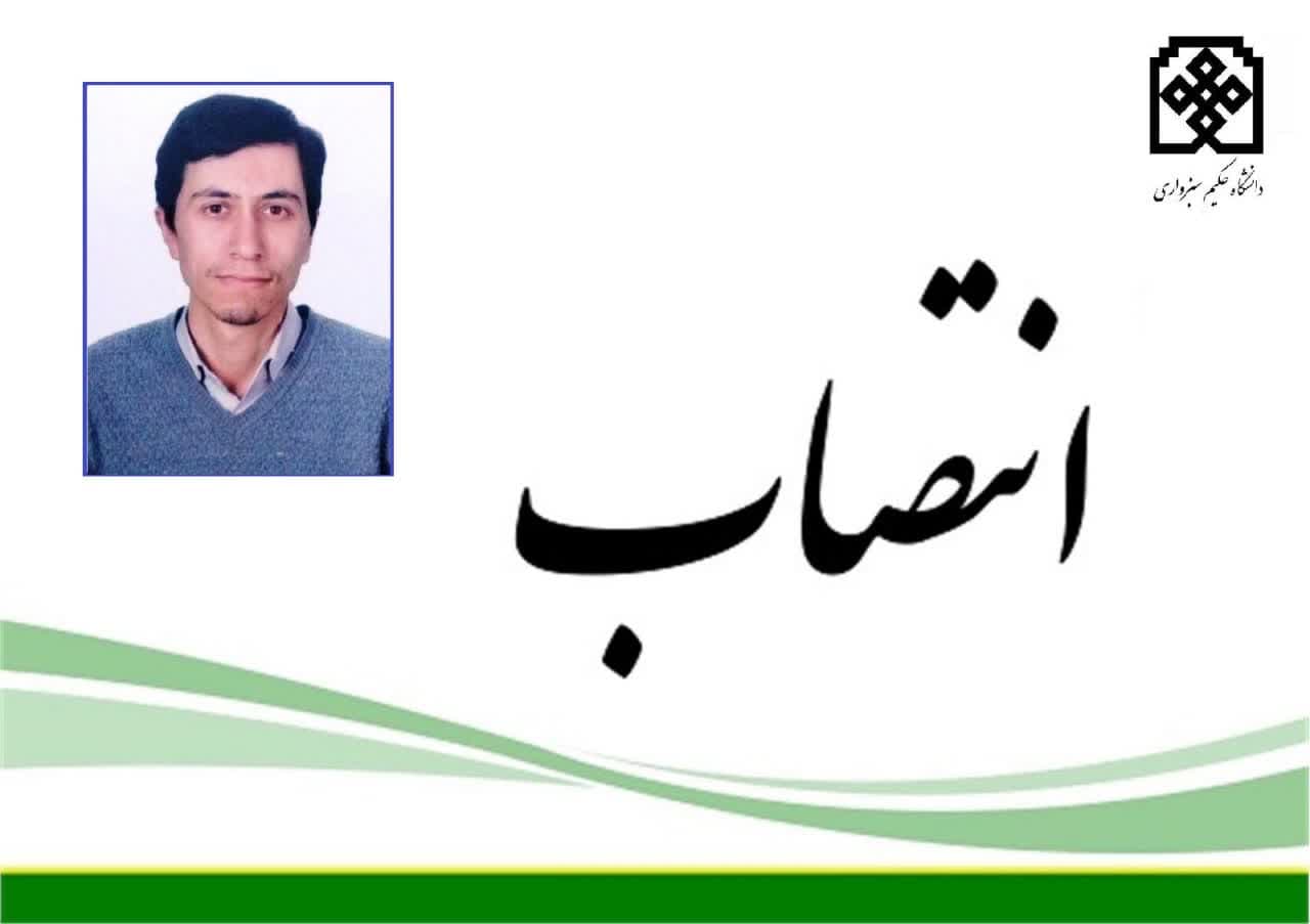 انتصاب رئیس پردیس علم و فناوری سبزوار