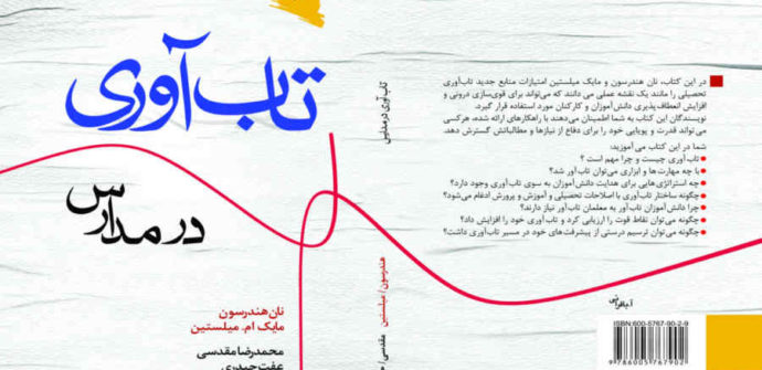 کتاب تاب آوری در مدارس