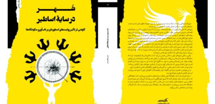 رونمایی از کتاب شهر در سایه اساطیر