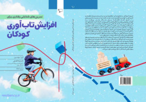 کتاب تمرین های شناختی رفتاری برای افزایش تاب آوری کودکان