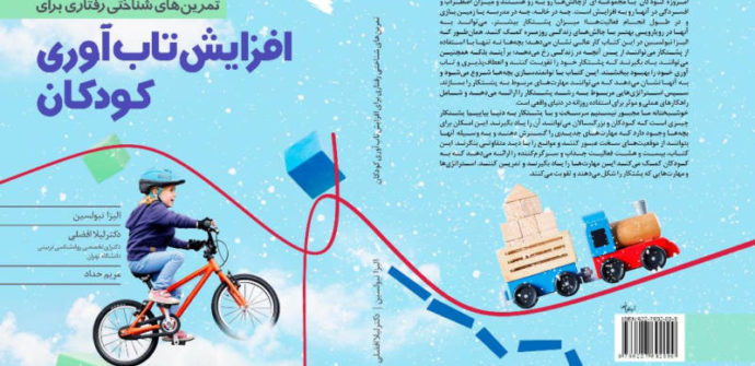 کتاب تمرین های شناختی رفتاری برای افزایش تاب آوری کودکان