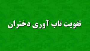 تاب آوری دختران چرا مهم است؟