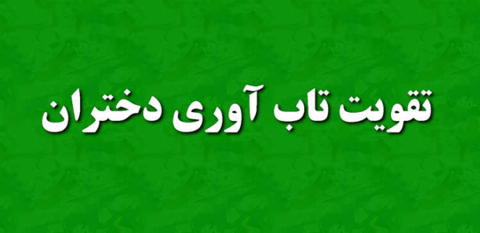 تاب آوری دختران چرا مهم است؟