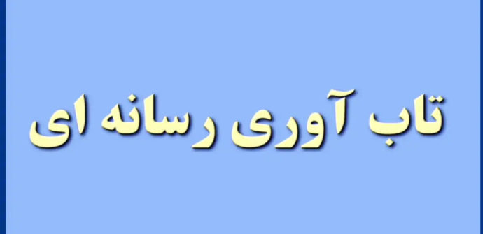 تاب آوری رسانه