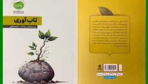 تاب آوری (انتشارات معاونت پرورشی وزرات آموزش و پرورش)