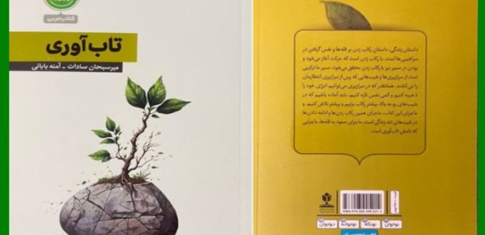 تاب آوری (انتشارات معاونت پرورشی وزرات آموزش و پرورش)