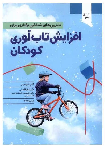 کتاب تمرین های شناختی رفتاری برای افزایش تاب آوری کودکان