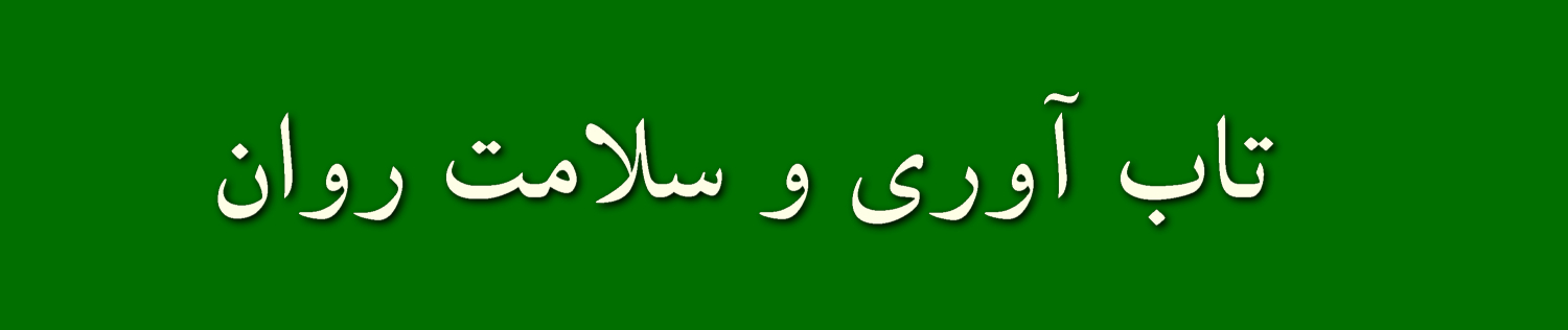 تاب آوری و سلامت روان