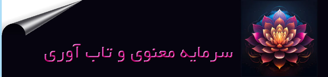 سرمایه معنوی و تاب آوری