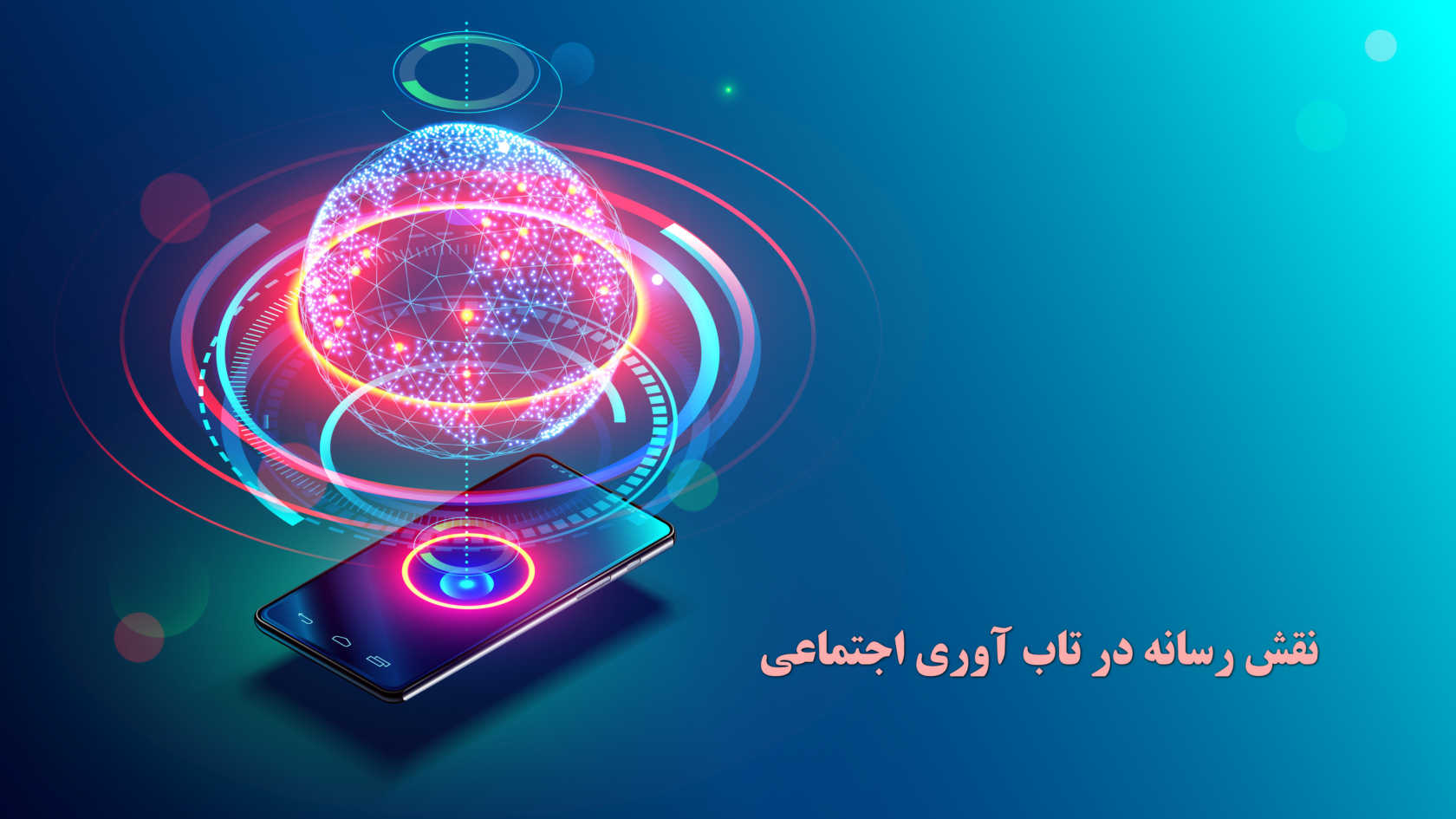 نقش رسانه‌ها در تاب‌آوری اجتماعی