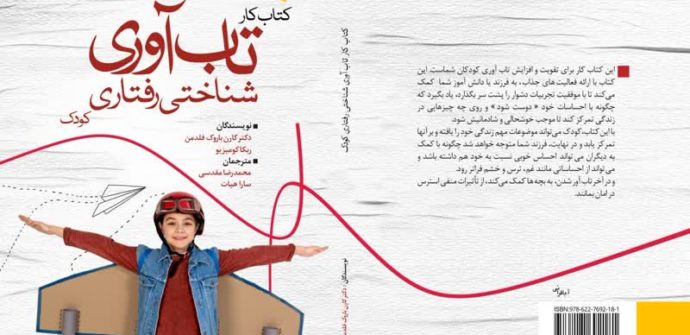 کتاب کار تاب‌آوری شناختی رفتاری کودکان