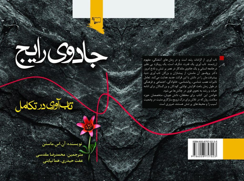  کتاب جادوی رایج تاب‌آوری در تکامل