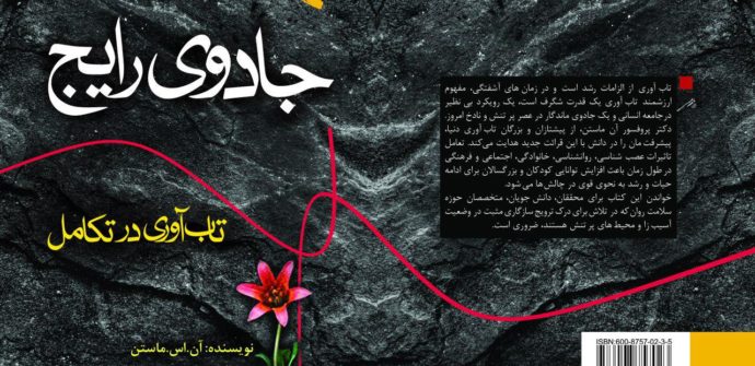 کتاب جادوی رایج تاب‌آوری در تکامل
