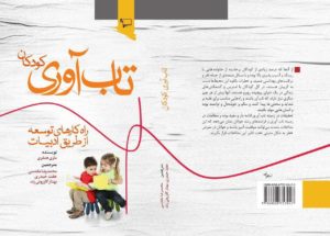 تاب‌آوری کودکان راهکارهای توسعه از طریق ادبیات