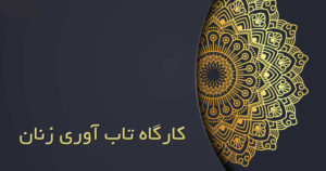 کارگاه تاب‌آوری زنان چیست ؟